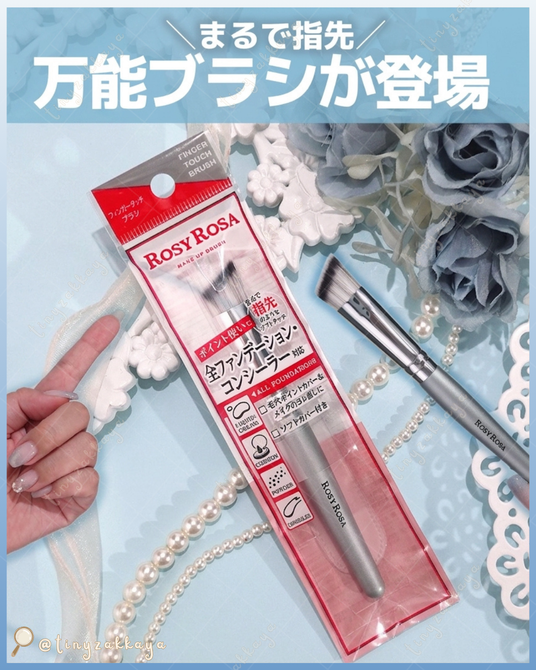 🇯🇵JAPAN ♥ ROSY ROSA Finger Touch Brush 手指尖觸感粉底遮瑕掃 ＼宛如指尖般的新穎觸感化妝掃♡／ロージーローザ フィンガータッチブラシ
