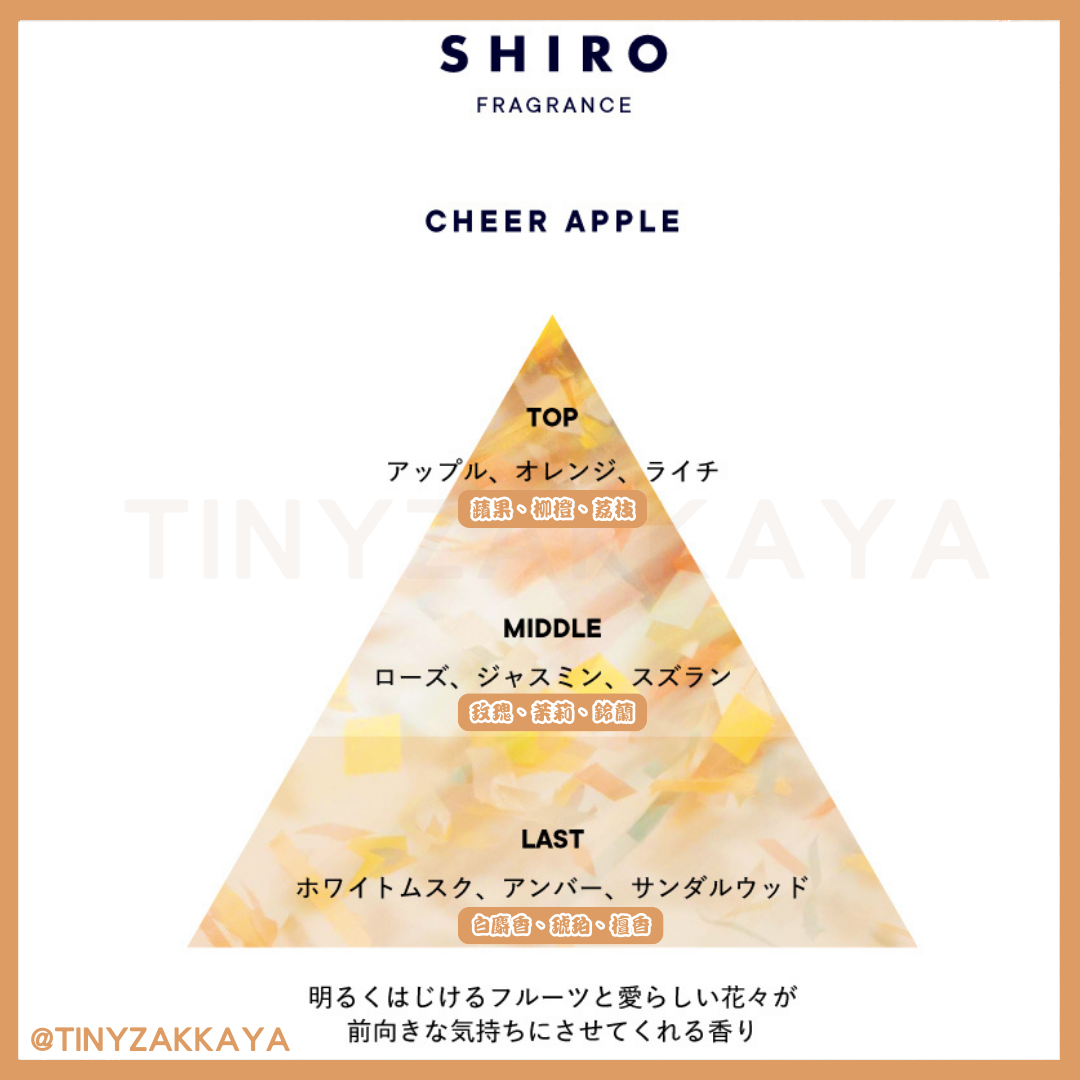 🇯🇵日本 [限定] SHIRO Cheer Apple 系列｜綻放水果和花朵香氣帶來愉快的氛圍｜CHEER APPLE Eau De Parfume / シロ チアアップル  オードパルファン ヘアバーム