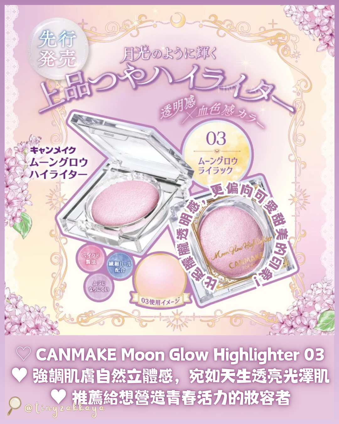 🇯🇵日本 ♥ CANMAKE Moon Glow Highlighter 月光高光粉 # 03 月光紫 \ 強調肌膚自然立體感，宛如擁有天生透亮光澤肌 ‪/ キャンメイク　ムーングロウハイライター