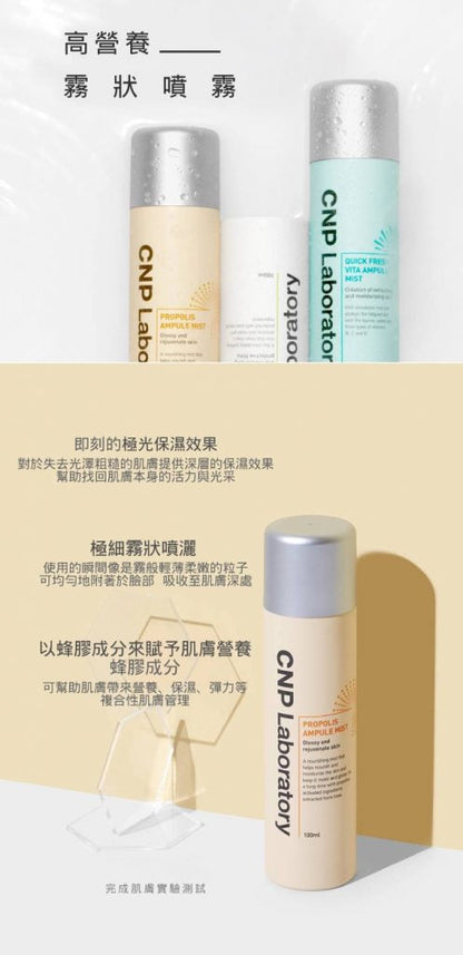 (特價售完即止) 🇰🇷韓國 CNP LABORATORES蜂膠能量彈潤噴霧 100ml Propolis Energy Ampule Mist