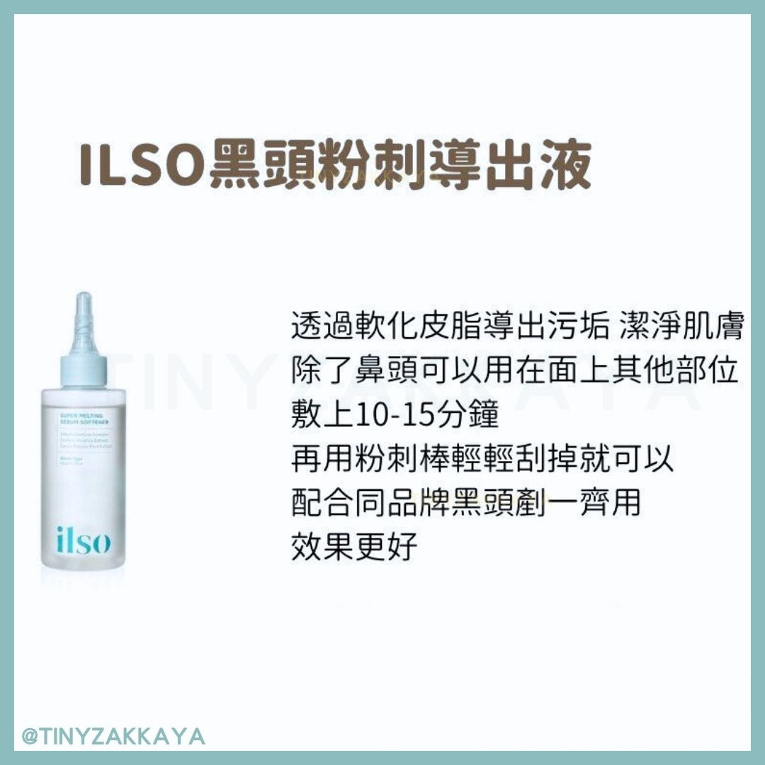 🇰🇷韓國 ILSO 黑頭粉刺導出液
Super Melting Sebum Softener 150ml｜溫和無痛地溶走黑白頭、軟化老廢角質｜