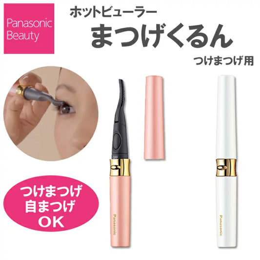 🇯🇵Japanese PANASONIC 2WAYHeated Eyelash Curler パナソニックまつげくるんつけまつげ EH-SE70