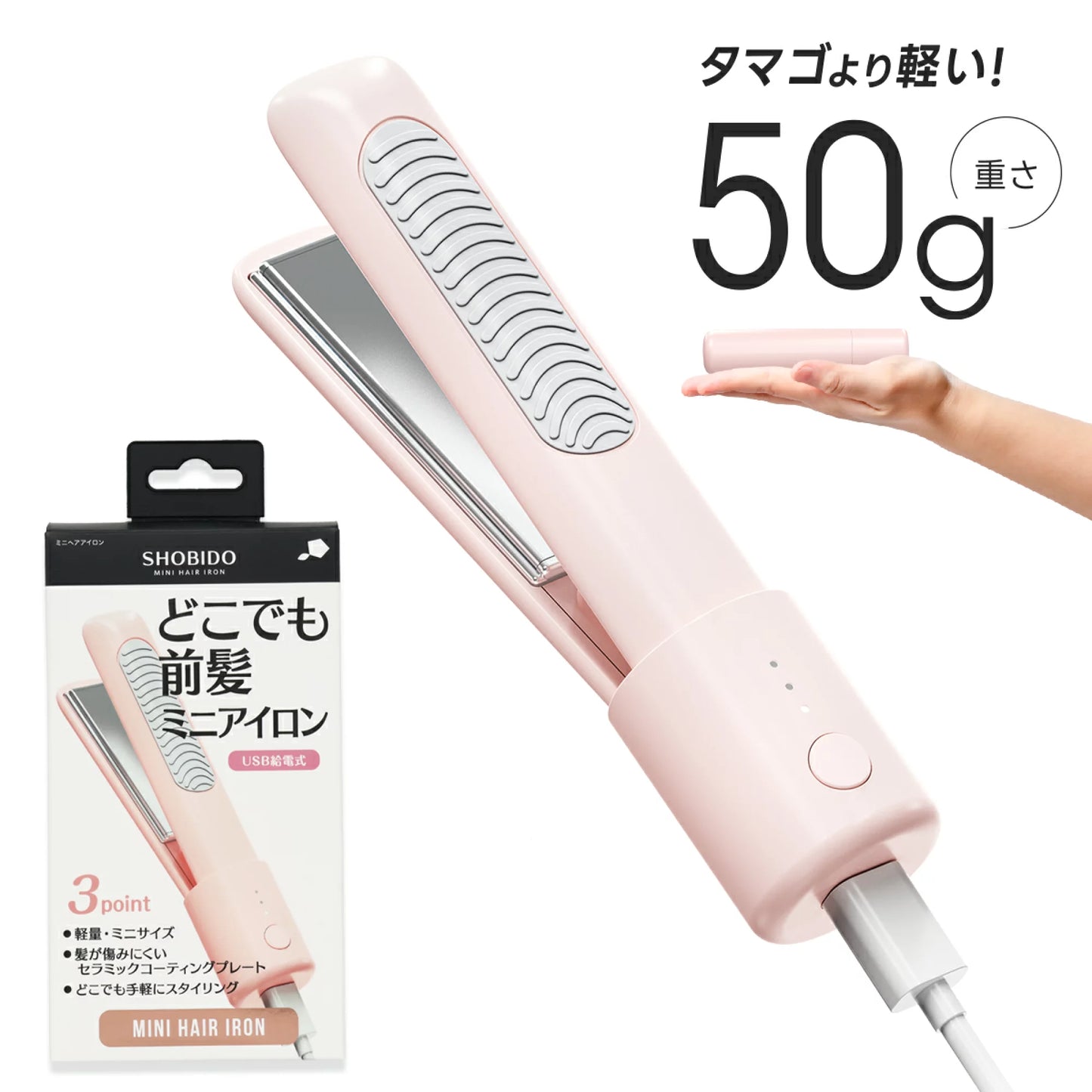 🇯🇵日本 ♥ SHOBIDO Mini Hair Iron
粧美堂迷你劉海捲髮棒50g（USB供電）\ 比雞蛋輕 ♡ 30分鐘斷電的陶瓷迷你瀏海夾 /