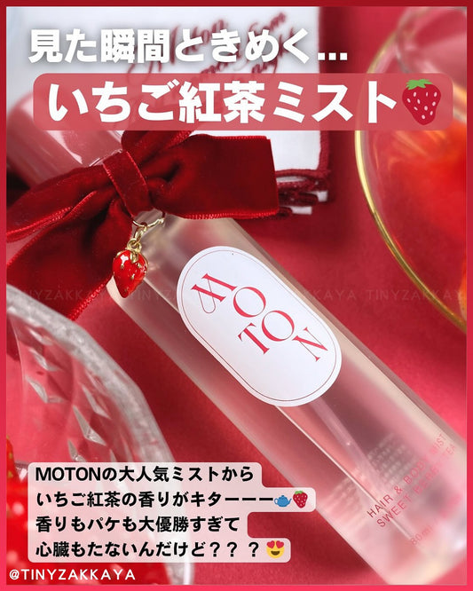 🇯🇵日本 ♥ MOTON Body & Hair Mist
(SWEET BERRY TEA) 頭髮及身體噴霧 80ml \ 🍓草莓紅茶清甜香氛把你包圍🤗 /
