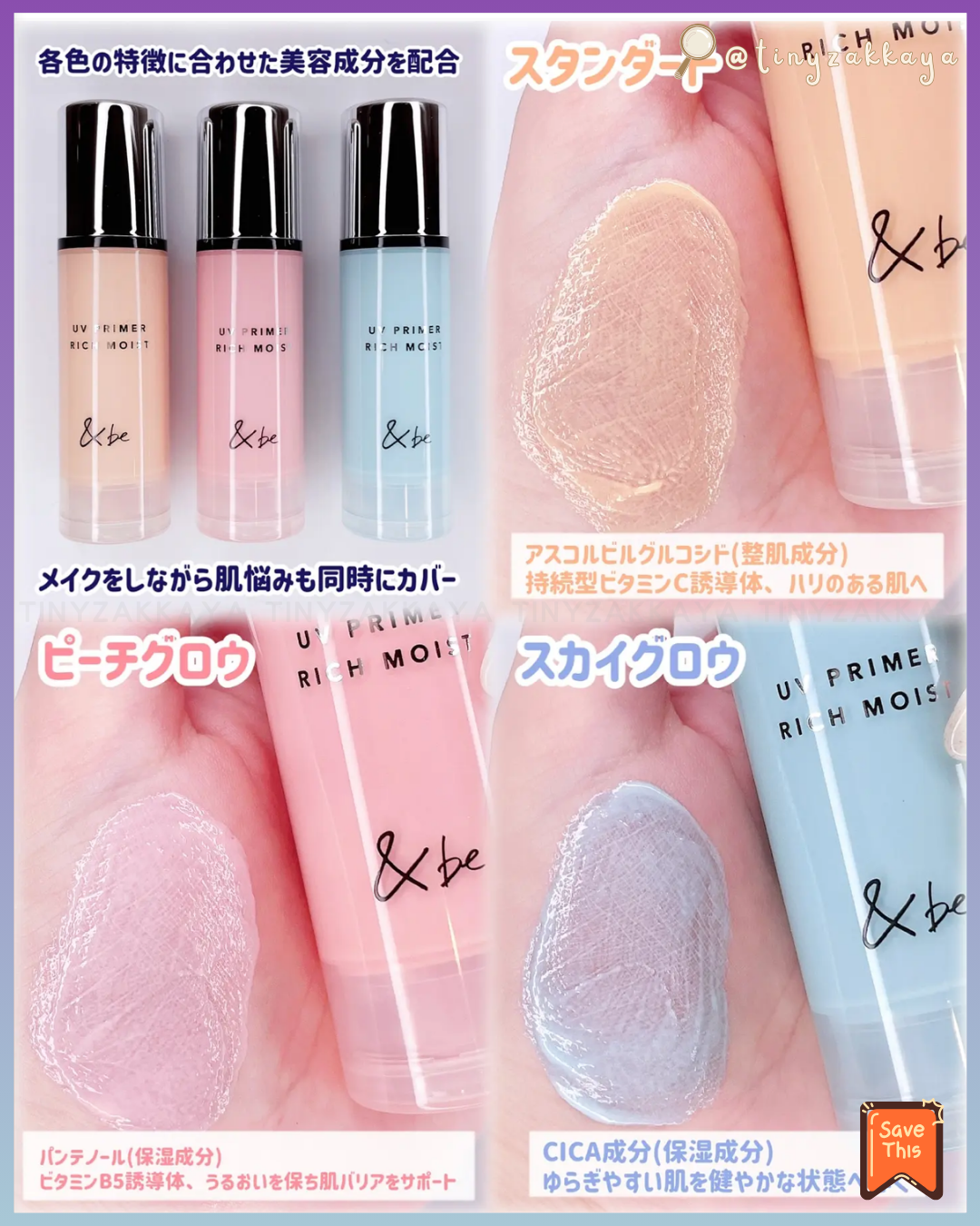 🇯🇵日本 ♥ &be UV Primer Rich Moist SPF50+PA++++ 三效合一防曬提亮高效保濕妝前隔離乳 \ 集亮膚修護、防曬和精華於一身，搽完即刻有自然水潤光澤肌 ‪/ UVプライマーリッチモイスト