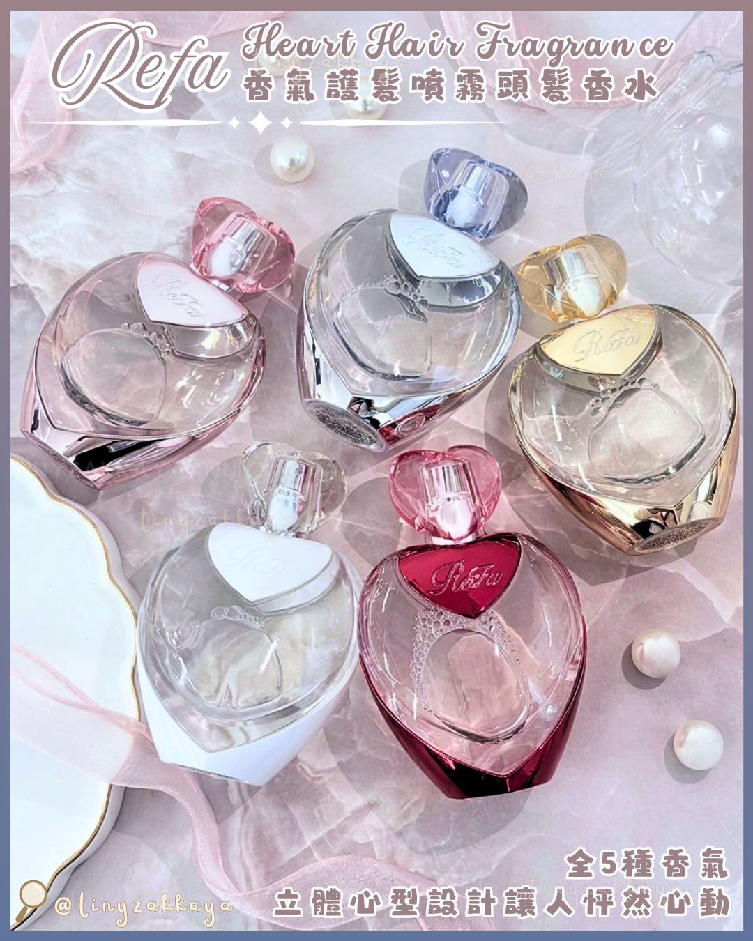🇯🇵日本 ♥ REFA Heart Hair Fragrance 50ml
限定心型香氣護髮噴霧頭髮香水｜5隻都香！超浪漫心動之選！選擇困難症！｜