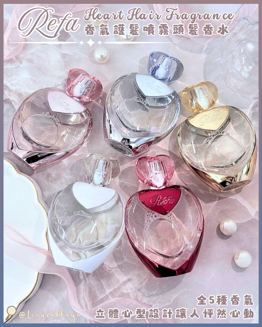 🇯🇵日本 ♥ REFA Heart Hair Fragrance 50ml
限定心型香氣護髮噴霧頭髮香水｜5隻都香！超浪漫心動之選！選擇困難症！｜