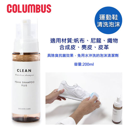 🇯🇵日本 COLUMBUS 運動鞋消臭抗菌清潔泡沫 小白鞋清潔 Rinse-free snakers care foam shampoo plus [Suitable for Cloth Tote Bags / Canvas Shoes / Sneakers]