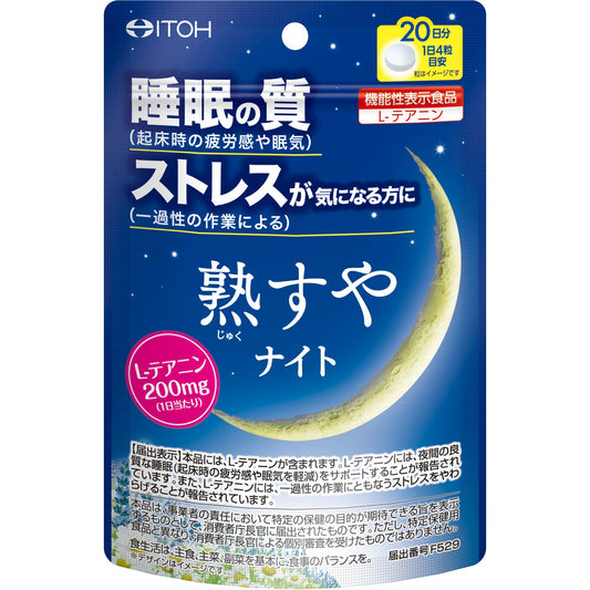 🇯🇵日本｜令你訓得香甜補充體力｜ITOH 漢方提高熟睡安睡睡眠膠囊20日分(80粒) Chinese medicine pharmaceutical ripen and night 井藤漢方熟すやナイト