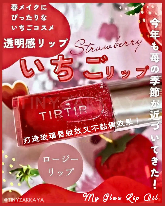 🇯🇵日本｜減唇紋，打造營養健康嘟嘟玻璃唇｜TIRTIR My Glow Lip Oil 多用途高保濕滋潤護唇精華油 ティルティル マイグロウリップオイル