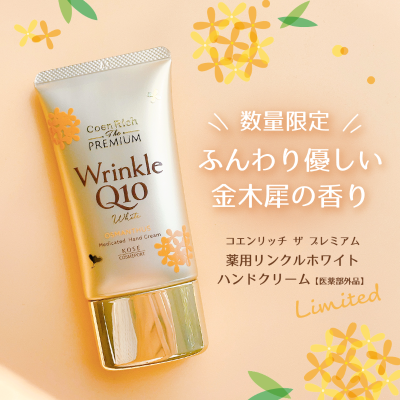 🇯🇵日本 KOSE COSMEPORT 桂花限量黃金加強版 Coenrich Q10 美白藥用抗皺亮白桂花味護手霜 60g  CoenRich The Premium Q10 White Wrinkle Care Hand Cream Kinmokuseiコエンリッチ　ザ　プレミアム　薬用リンクルホワイト　ハンドクリーム　金木犀の香り