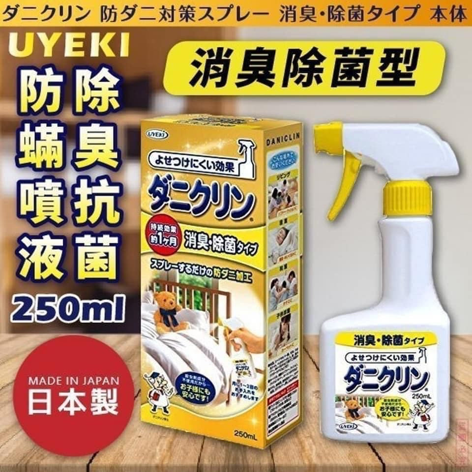 🇯🇵日本 UYEKI Daniclin Dust Mite Anti-Bacterial Spray 250ml 除蟎除菌噴霧 UYEKI ダニクリン消臭・除菌 本体