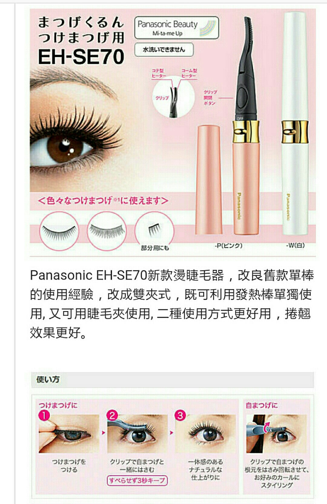 🇯🇵Japanese PANASONIC 2WAYHeated Eyelash Curler パナソニックまつげくるんつけまつげ EH-SE70