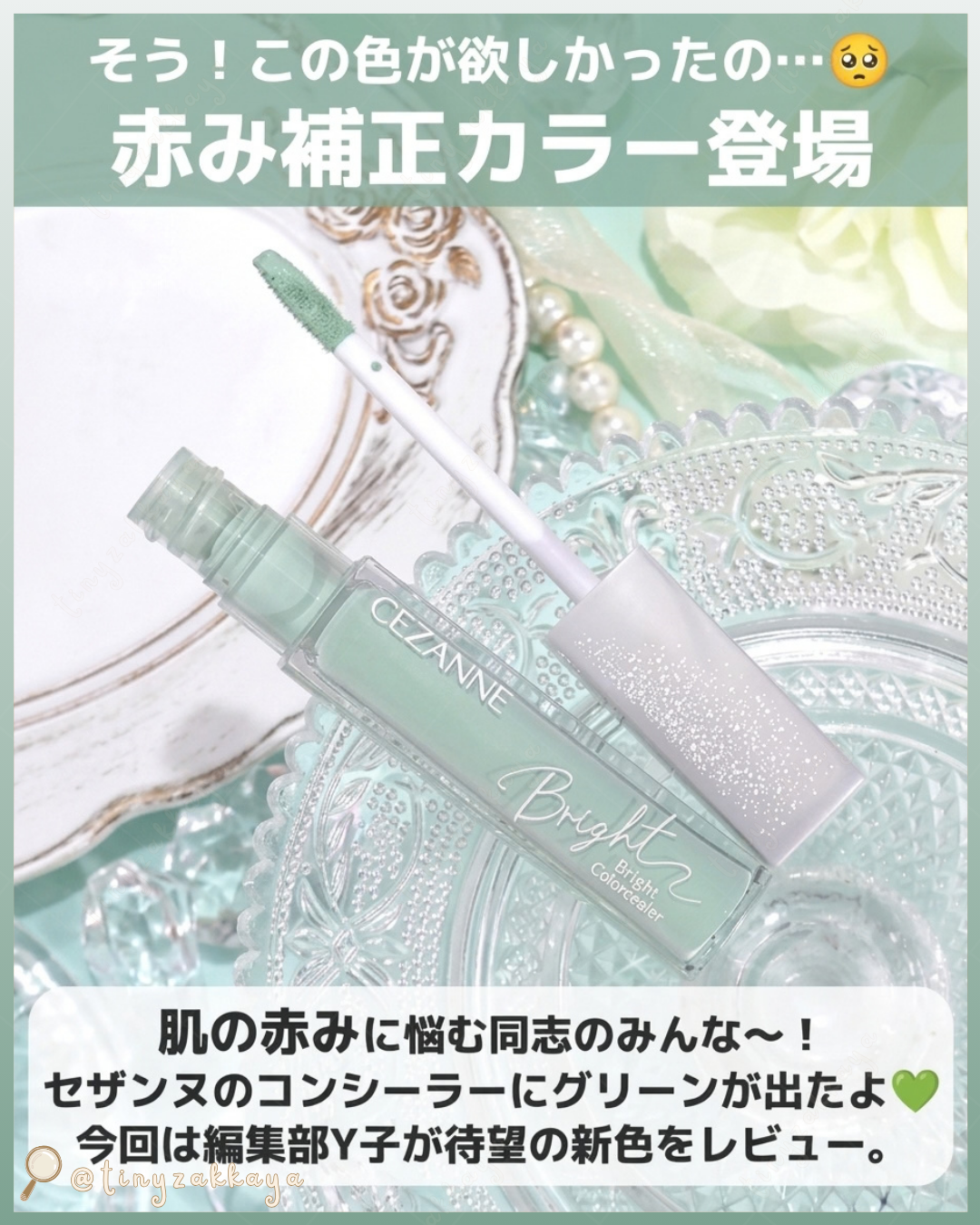 🇯🇵JAPAN ♥ CEZANNE Bright Color Concealer【20 Retouch Green】塞尚 綠色提亮遮瑕膏【20 淺綠色】＼萬眾期待的「柔和綠」💚打造無色差、均勻透亮「澄澈肌膚」✨／セザンヌ
ブライトカラーシーラー / 20 レタッチグリーン