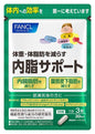 🇯🇵日本｜減走肥肚腩，減少內臟脂肪｜FANCL 内脂消解營養素 皮下脂肪體重管理膠囊 Digestion of Lactones ファンケル 内脂サポート