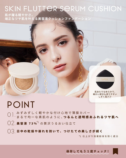 🇯🇵日本 ♥ EXCEL Skin Flutter Serum Cushion｜恰到好處的遮蓋力，打造自然美麗的膚色｜スキンフラッター セラムクッション