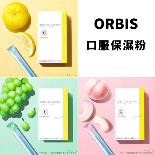 🇯🇵日本｜造健康水潤的肌膚｜ORBIS Defencera 神經酰胺保濕粉 米潤美源素 オルビス ディフェンセラ 30日分