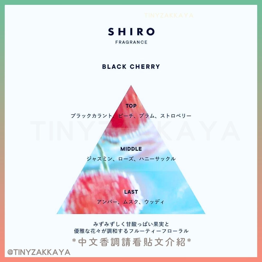 🇯🇵日本限定🔸SHIRO🍂秋限定 Black Cherry 香水/髮膜/擴香 Black Cherry Eau De Parfum / Fragrance Diffuser / Hair Mask