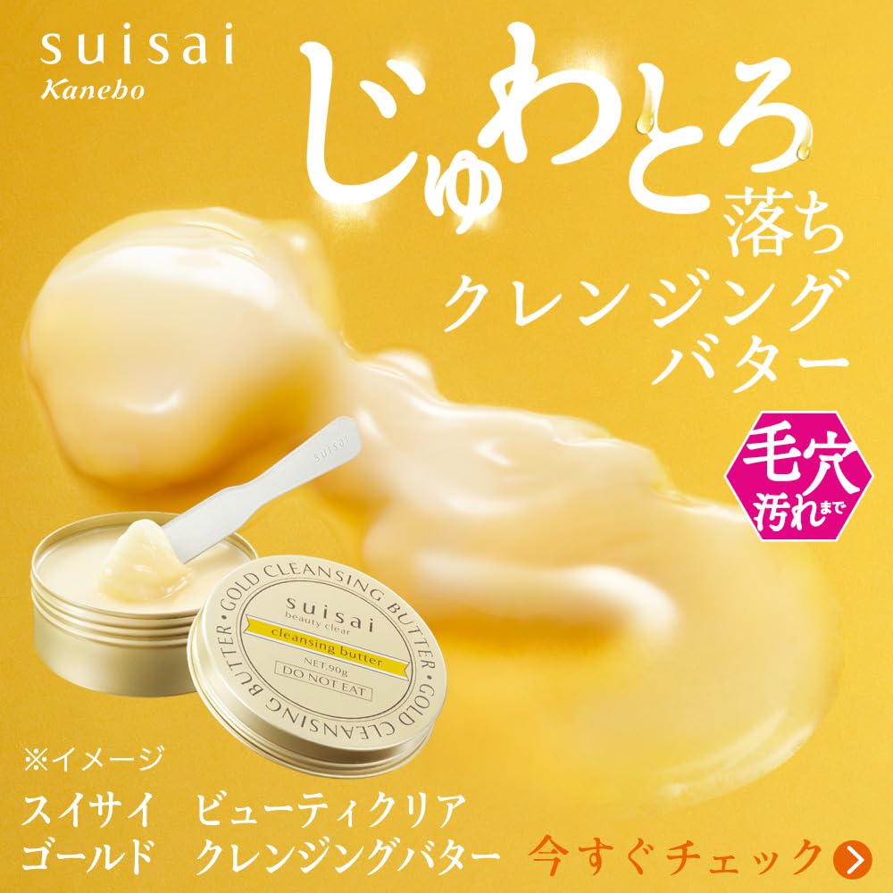 🇯🇵日本 ♥ SUISAI 緻潤淨透金黃奶油卸妝霜 \ 快速卸淨，卸後不黏不膩 / Clear Gold Cleansing Butter スイサイ ビューティクリア ゴールド クレンジングバター