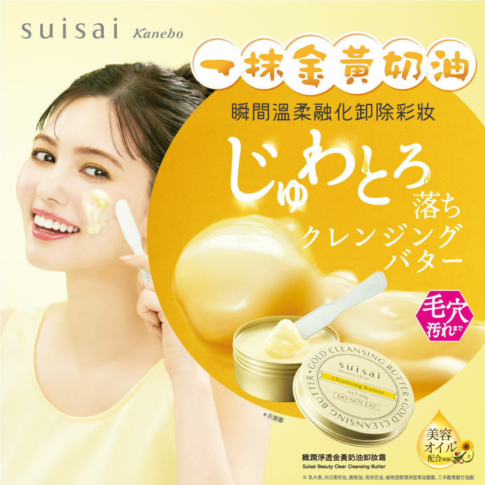 🇯🇵日本 ♥ SUISAI 緻潤淨透金黃奶油卸妝霜 \ 快速卸淨，卸後不黏不膩 / Clear Gold Cleansing Butter スイサイ ビューティクリア ゴールド クレンジングバター