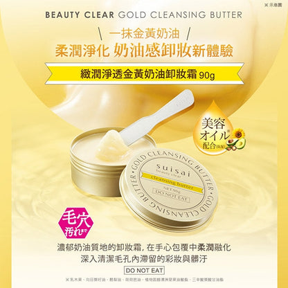 🇯🇵日本 ♥ SUISAI 緻潤淨透金黃奶油卸妝霜 \ 快速卸淨，卸後不黏不膩 / Clear Gold Cleansing Butter スイサイ ビューティクリア ゴールド クレンジングバター