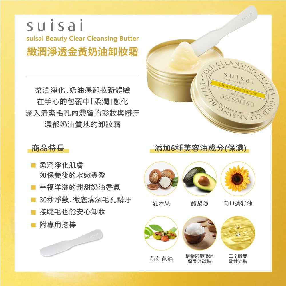 🇯🇵日本 ♥ SUISAI 緻潤淨透金黃奶油卸妝霜 \ 快速卸淨，卸後不黏不膩 / Clear Gold Cleansing Butter スイサイ ビューティクリア ゴールド クレンジングバター