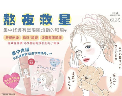 🇯🇵日本 ♥ 高絲 Kose Clear Turn 敏感肌適用去黑眼圈提亮修護眼霜 Repair Eye Cream for Sensitive Skin 20g クリアターン クリアターン ごめんね素肌 クマらないアイクリーム