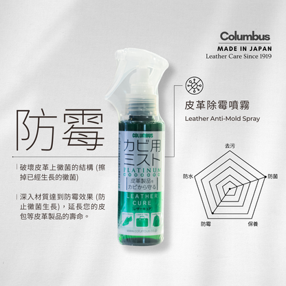 🇯🇵日本 COLUMBUS 皮革專用去霉防霉噴霧 100ml PLATINUM mould remover and protector For Leather レザーキュアカビ用ミストプラチナ