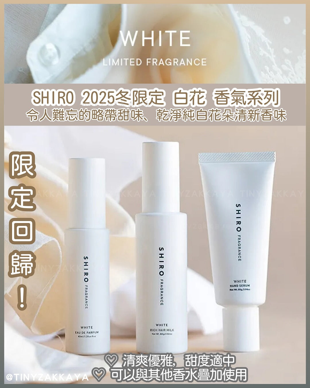 🇯🇵JAPAN♥ SHIRO 2025 Limited Fragrance WHITE Series 2025冬限定 白花 香氣系列