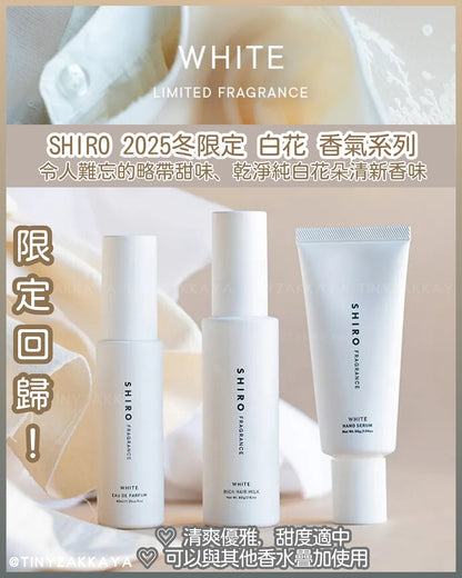 🇯🇵JAPAN♥ SHIRO 2025 Limited Fragrance WHITE Series 2025冬限定 白花 香氣系列
