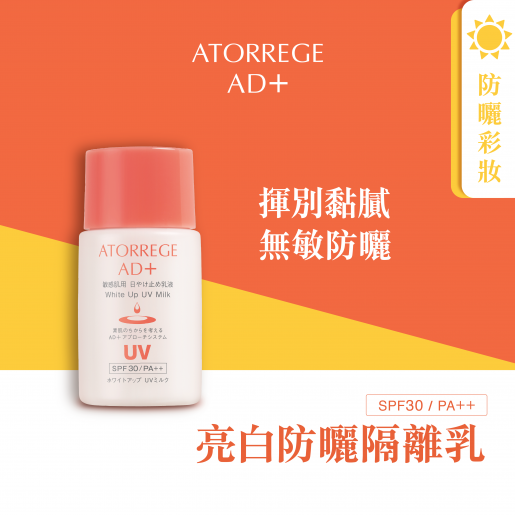 🇯🇵Japan|Easy to use, whitening and physical sunscreen! |ATORREGE - AD+ White Up UV Milk SPF30 / PA++ アトレージュAD＋ UV ミルク