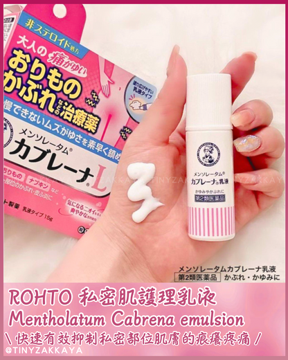 🇯🇵日本 ♥ ROHTO 曼秀雷敦私密肌護理乳液 Mentholatum Cabrena emulsion \ 快速有效抑制私密部位肌膚的瘙癢疼痛 /