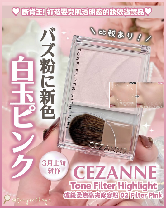 🇯🇵日本 ♥ CEZANNE Tone Filter Highlighter 濾鏡柔焦高光修容粉 [02 Filter Pink] [01 Filter Beige] セザンヌ トーンフィルターハイライト