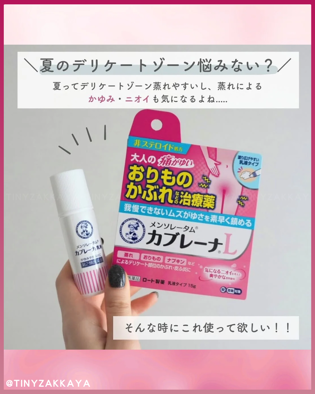 🇯🇵日本 ♥ ROHTO 曼秀雷敦私密肌護理乳液 Mentholatum Cabrena emulsion \ 快速有效抑制私密部位肌膚的瘙癢疼痛 /