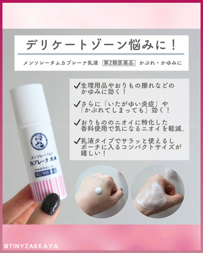 🇯🇵日本 ♥ ROHTO 曼秀雷敦私密肌護理乳液 Mentholatum Cabrena emulsion \ 快速有效抑制私密部位肌膚的瘙癢疼痛 /