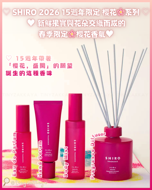 🇯🇵日本 ♥&nbsp; SHIRO 2026 15週年限定 櫻花🌸系列 \ 新鮮果實與花朵交織而成的春季限定🌸櫻花香氣 /