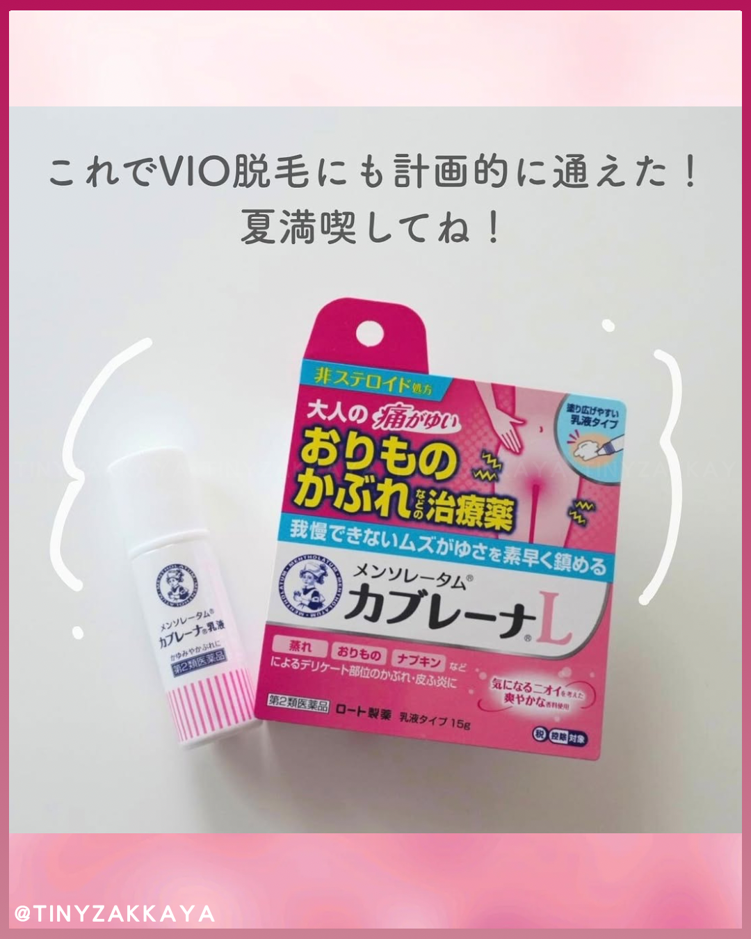 🇯🇵日本 ♥ ROHTO 曼秀雷敦私密肌護理乳液 Mentholatum Cabrena emulsion \ 快速有效抑制私密部位肌膚的瘙癢疼痛 /
