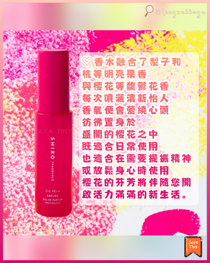 🇯🇵日本 ♥&nbsp; SHIRO 2026 15週年限定 櫻花🌸系列 \ 新鮮果實與花朵交織而成的春季限定🌸櫻花香氣 /