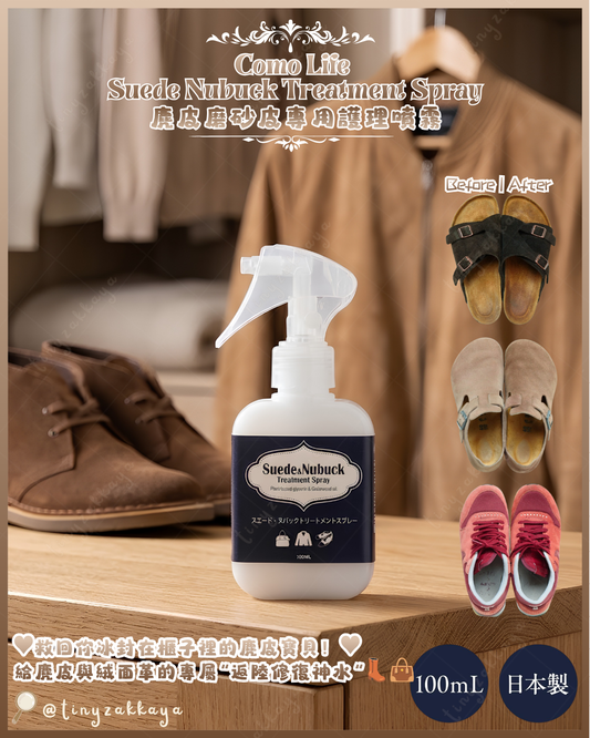 🇯🇵JAPAN ♥ Como Life Suede Nubuck Treatment Spray 日本製麂皮磨砂皮專用護理噴霧 100ml＼救回你冰封在櫃子裡的麂皮寶貝！給麂皮與絨面革的專屬「返陸修復神水」 👢👜／ スエード・ヌバックトリートメントスプレー