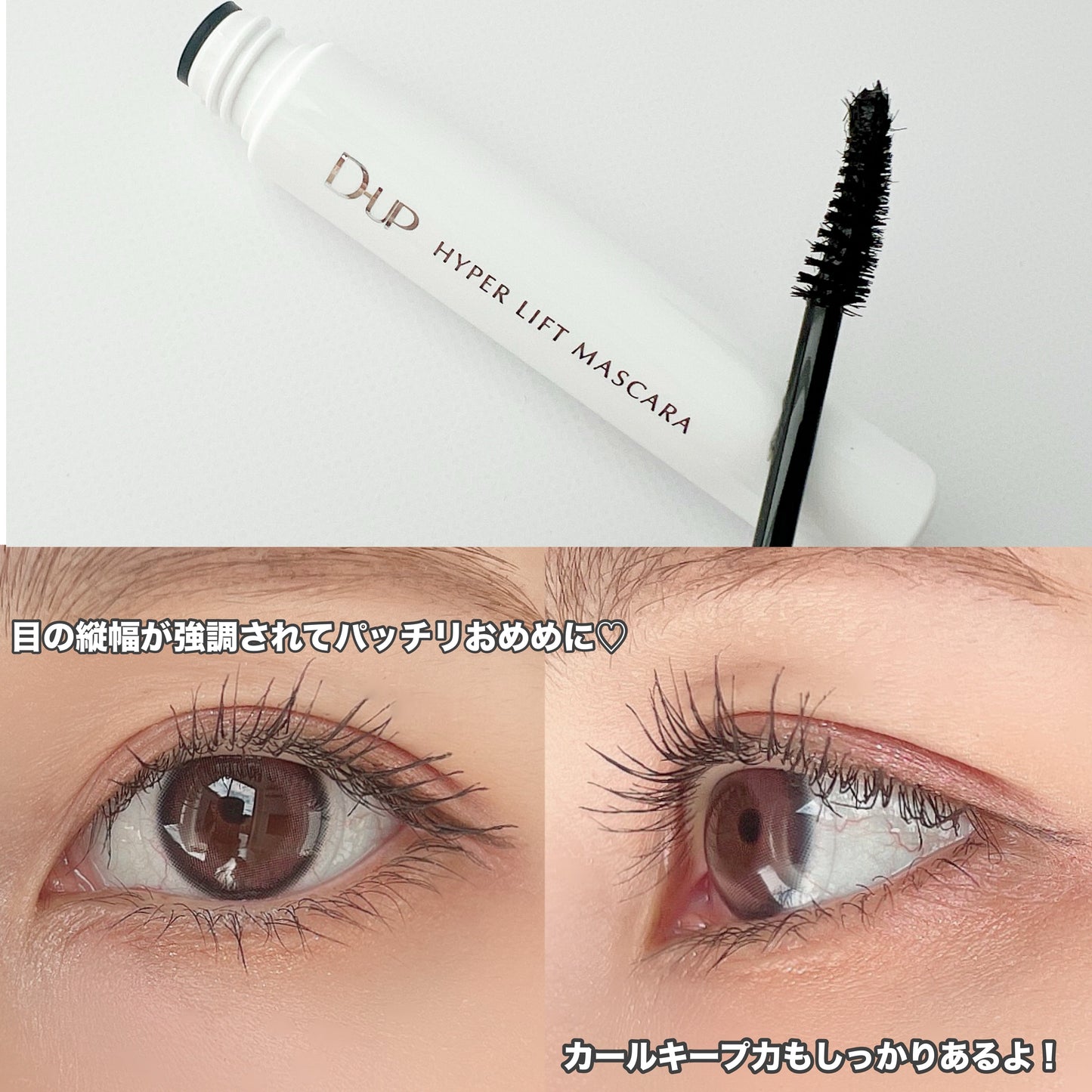 🇯🇵日本 ♥ DUP Hyper Lift Mascara Volumizing Long-Lasting Lash Enhancer 魔力飛翹睫毛膏  ディーアップ ハイパーリフトマスカラ