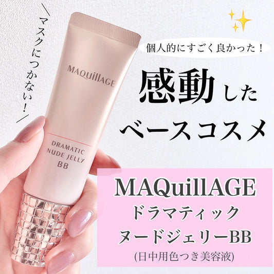  🇯🇵日本｜妝容唔會甩落口罩｜MAQUILLAGE Dramatic Nude Jelly BB Natural ドラマティック ヌードジェリー BB 30g SPF50・PA+++