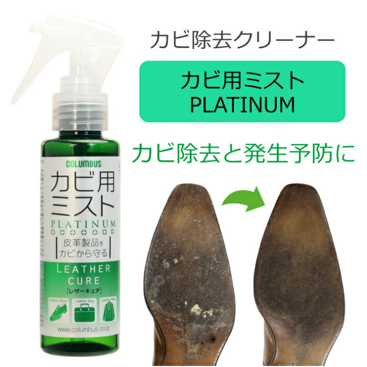 🇯🇵日本 COLUMBUS 皮革專用去霉防霉噴霧 100ml PLATINUM mould remover and protector For Leather レザーキュアカビ用ミストプラチナ