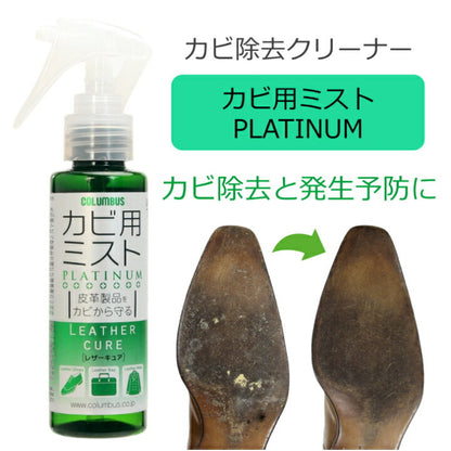 🇯🇵日本 COLUMBUS 皮革專用去霉防霉噴霧 100ml PLATINUM mould remover and protector For Leather レザーキュアカビ用ミストプラチナ