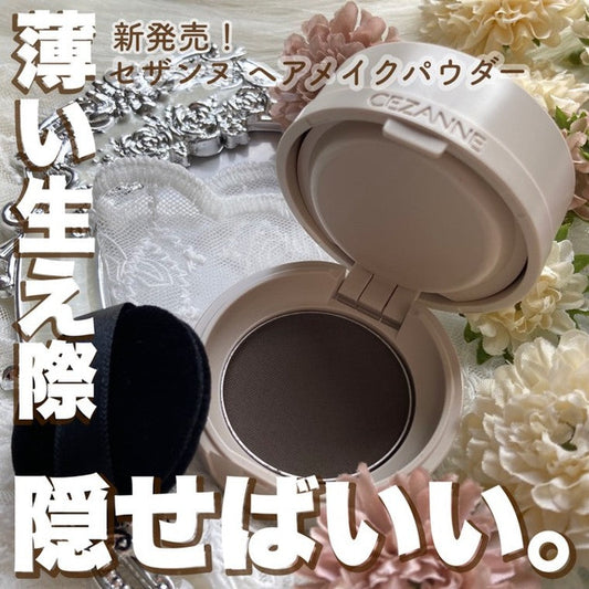 日本🇯🇵｜效果自然，縮顏15%還你年輕！防水防汗！｜ CEANNE 小顏髮際線頭皮修飾粉  Hair Makeup Powder セザンヌ　ヘアメイクパウダー