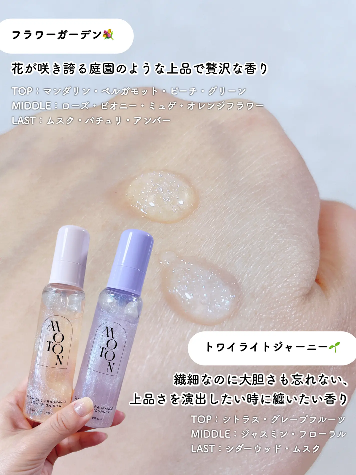 🇯🇵JAPAN ♥ 【限定】MOTON Glow Gel Fragrance 閃亮凝膠香水 80ml（Flower Garden｜Twilight Journey）MOTON グロウジェルフレグランス