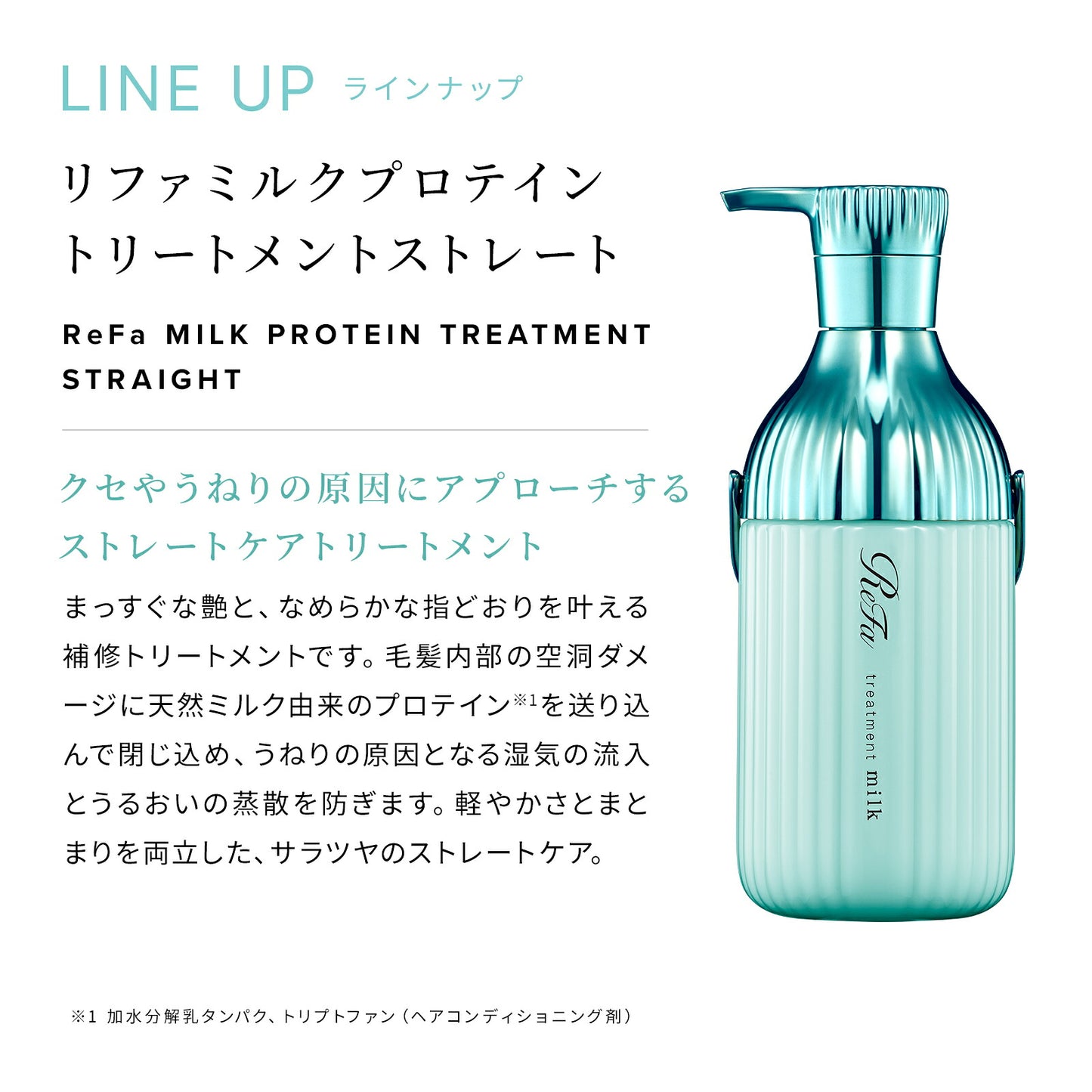 🇯🇵日本 ♥ REFA Milk Protein Straight Series 牛奶蛋白順髮系列 リファミルクプロテイン ストレート