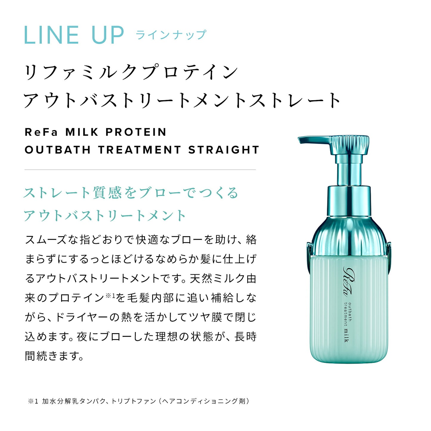 🇯🇵日本 ♥ REFA Milk Protein Straight Series 牛奶蛋白順髮系列 リファミルクプロテイン ストレート