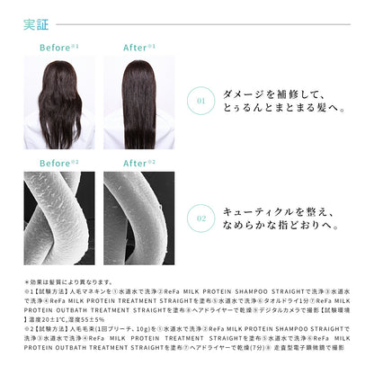 🇯🇵日本 ♥ REFA Milk Protein Straight Series 牛奶蛋白順髮系列 リファミルクプロテイン ストレート