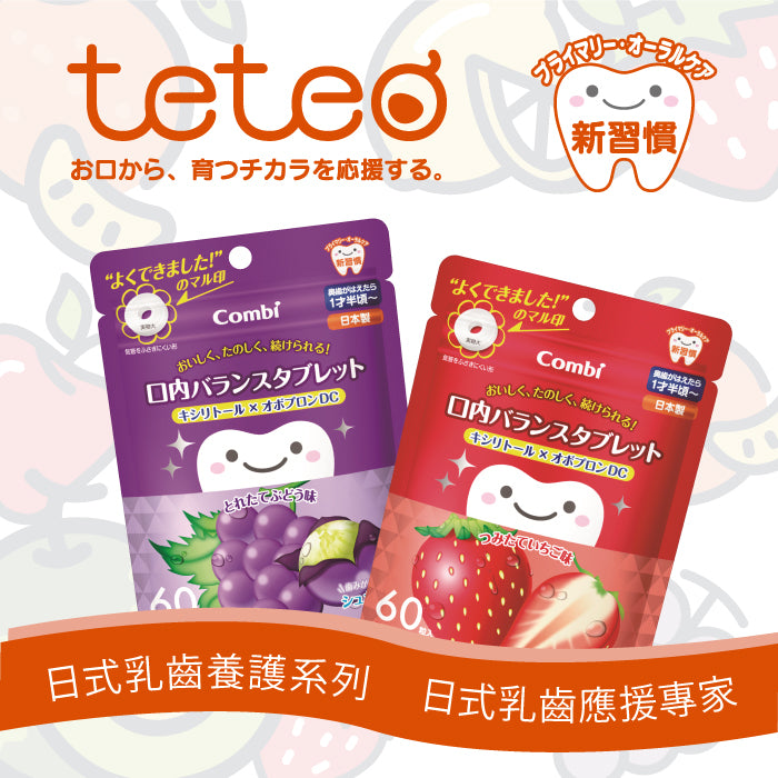 🇯🇵日本 COMBI 康貝 Teteo無糖幼兒潔齒口嚼糖錠60粒（6種口味可選） COMBI Teteo Oral Balance Tablet Candy xylitol × Obopuron DC コンビ テテオ 口内バランスタブレットキシリトール×オボプロンDC