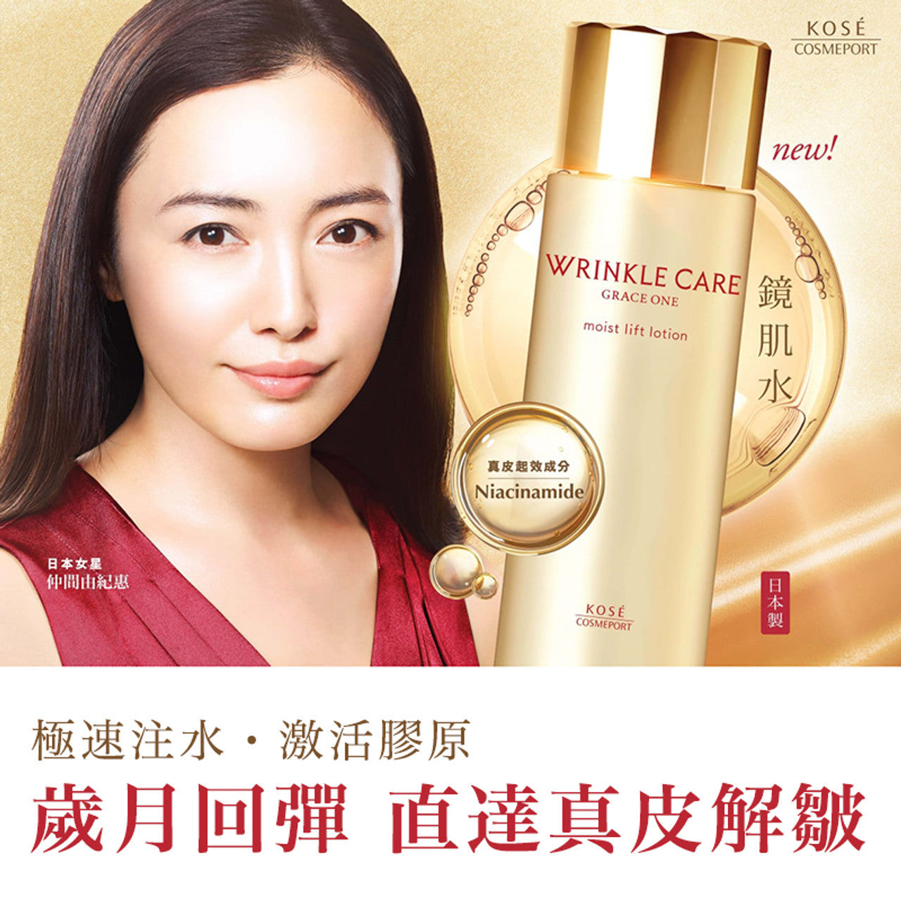 🇯🇵日本｜皮膚回彈，重現平滑鏡肌｜KOSE Grace One 高機能真皮還元再生精華液化妝水 鏡肌水 Wrinkle Care moist lift lotion 180ml グレイスワン リンクルケア モイストリフト ローション